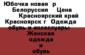Юбочка новая (р.48-50) BUTER (Белоруссия) › Цена ­ 2 700 - Красноярский край, Красноярск г. Одежда, обувь и аксессуары » Женская одежда и обувь   